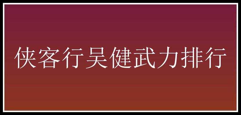 侠客行吴健武力排行