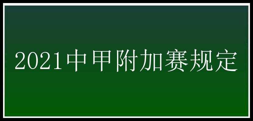 2021中甲附加赛规定