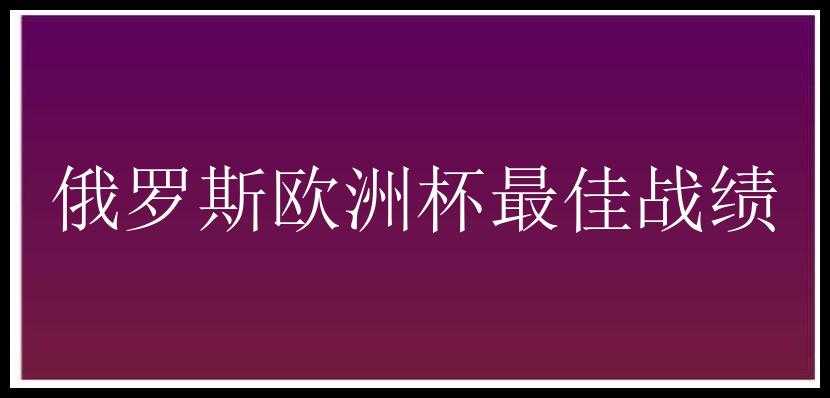 俄罗斯欧洲杯最佳战绩