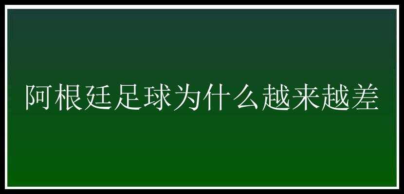 阿根廷足球为什么越来越差