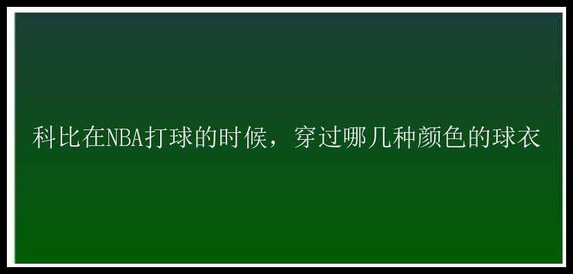 科比在NBA打球的时候，穿过哪几种颜色的球衣