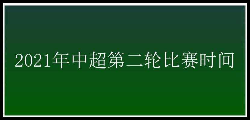 2021年中超第二轮比赛时间