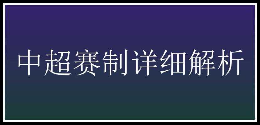 中超赛制详细解析