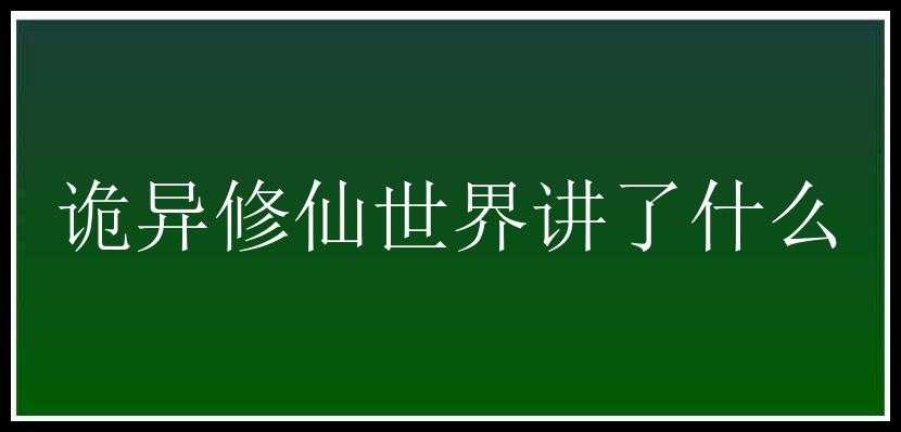 诡异修仙世界讲了什么