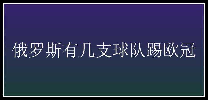 俄罗斯有几支球队踢欧冠