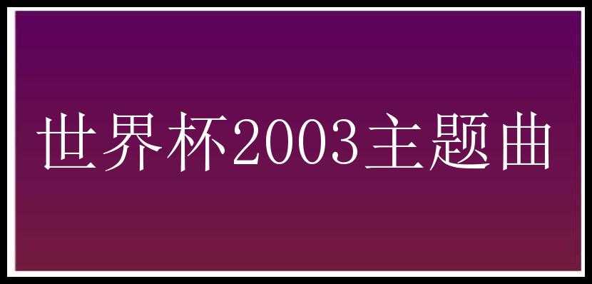 世界杯2003主题曲