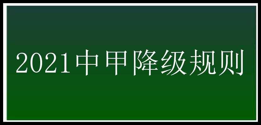 2021中甲降级规则