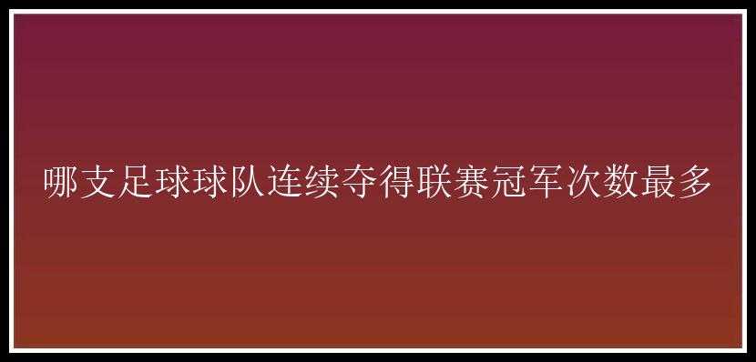 哪支足球球队连续夺得联赛冠军次数最多