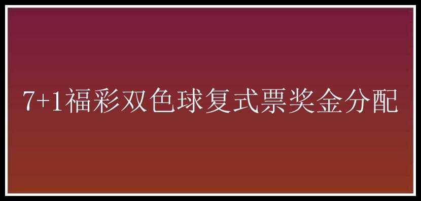 7+1福彩复式票奖金分配