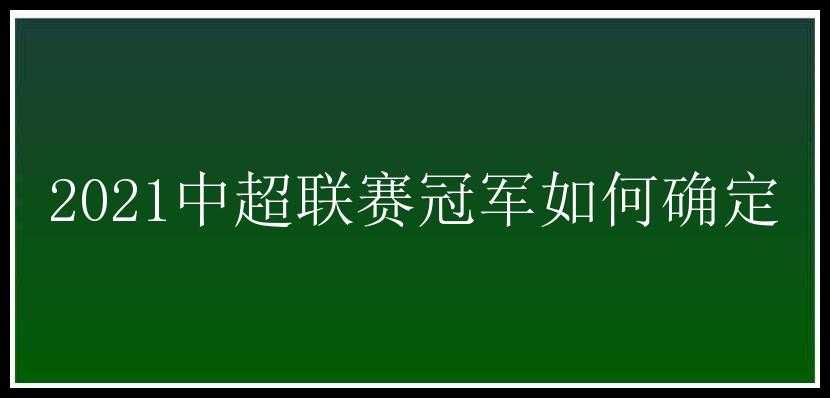 2021中超联赛冠军如何确定