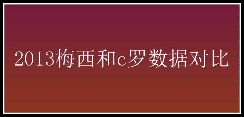 2013梅西和c罗数据对比