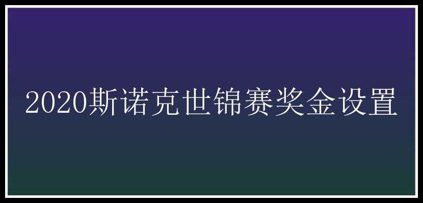 2020斯诺克世锦赛奖金设置