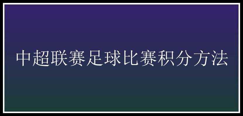 中超联赛足球比赛积分方法