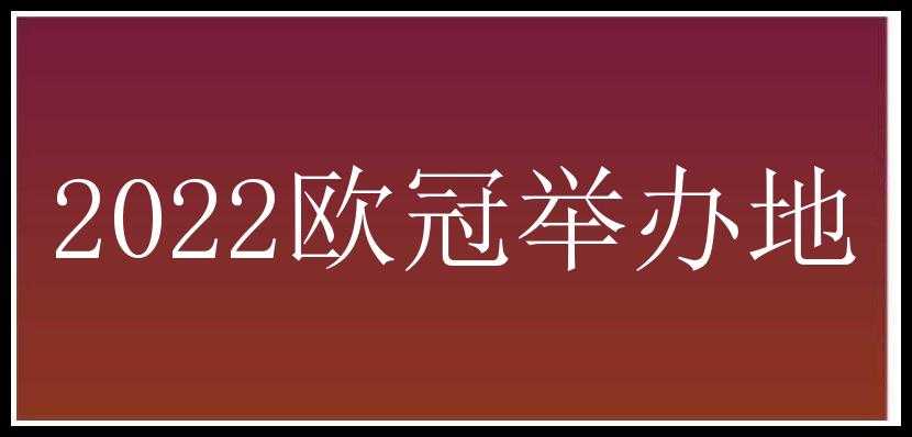 2022欧冠举办地