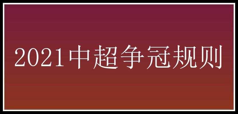 2021中超争冠规则