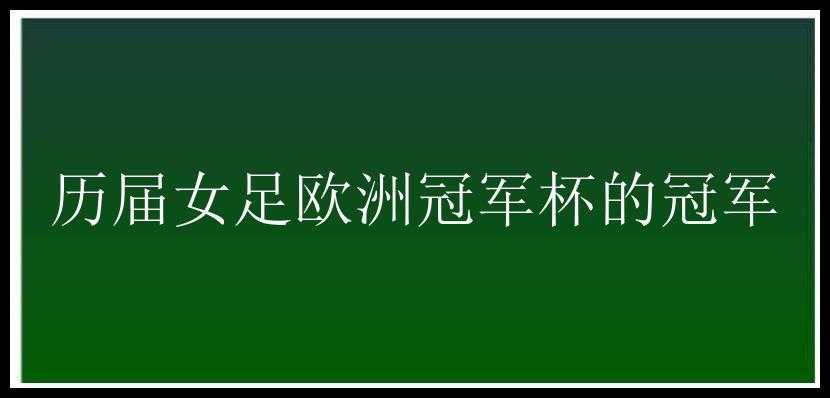 历届女足欧洲冠军杯的冠军