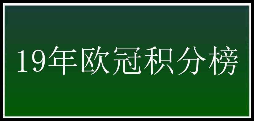 19年欧冠积分榜