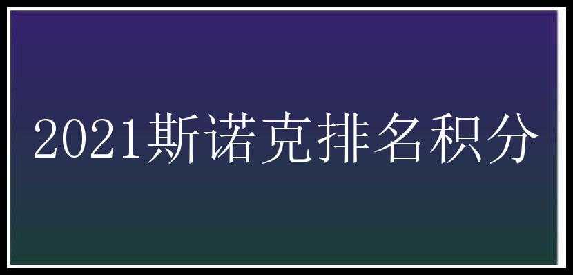 2021斯诺克排名积分