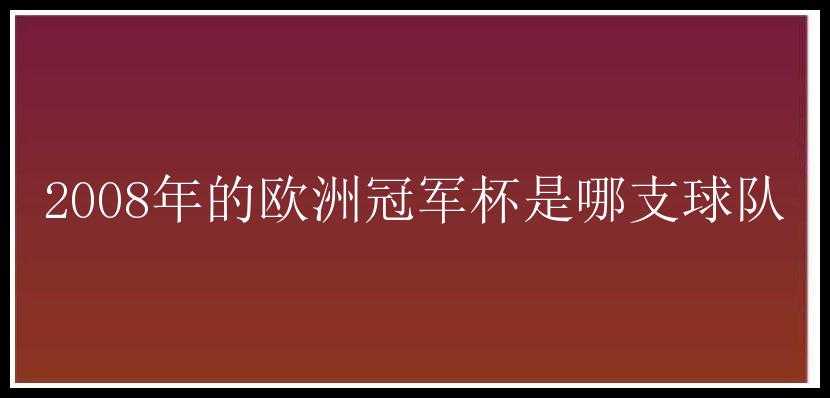 2008年的欧洲冠军杯是哪支球队