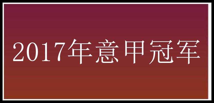 2017年意甲冠军