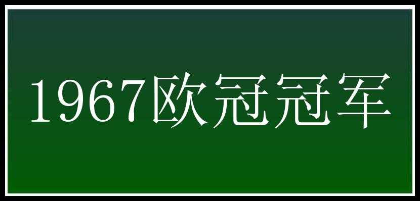 1967欧冠冠军