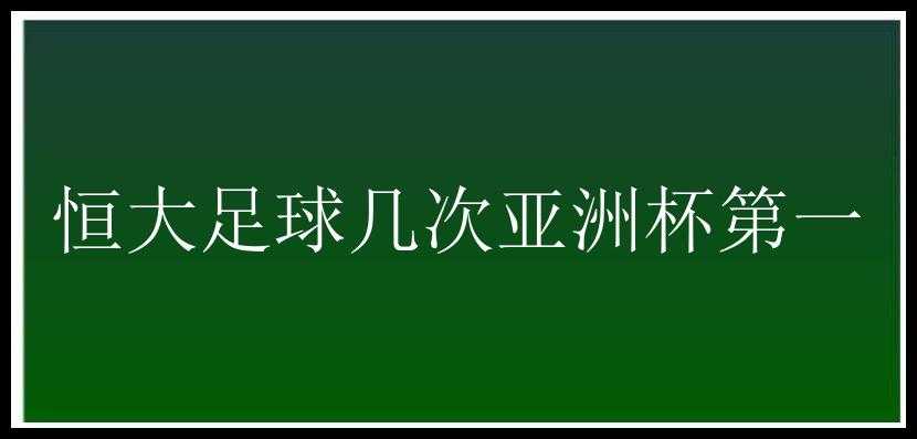 恒大足球几次亚洲杯第一