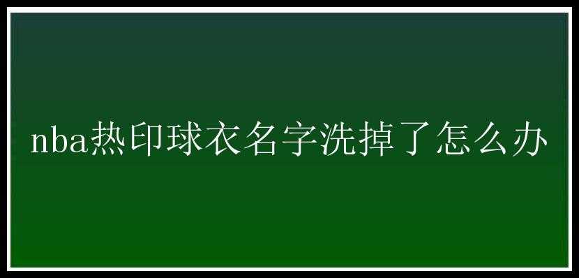 nba热印球衣名字洗掉了怎么办