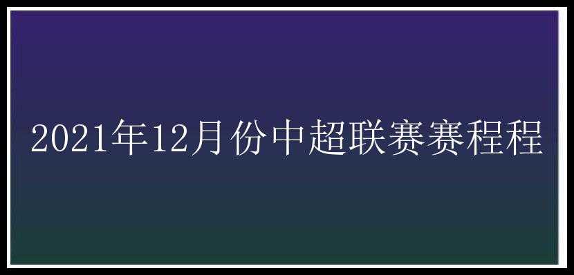 2021年12月份中超联赛赛程程