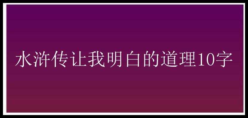 水浒传让我明白的道理10字