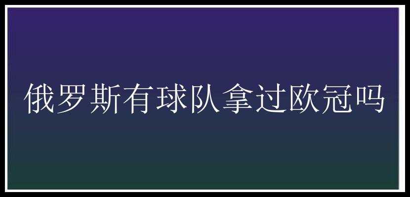 俄罗斯有球队拿过欧冠吗