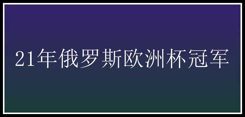 21年俄罗斯欧洲杯冠军