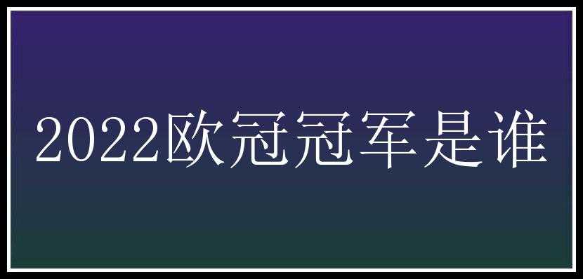 2022欧冠冠军是谁