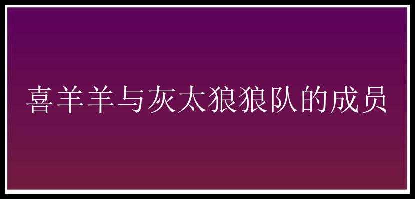 喜羊羊与灰太狼狼队的成员