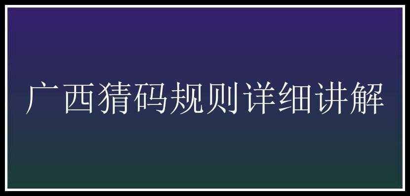 广西猜码规则详细讲解