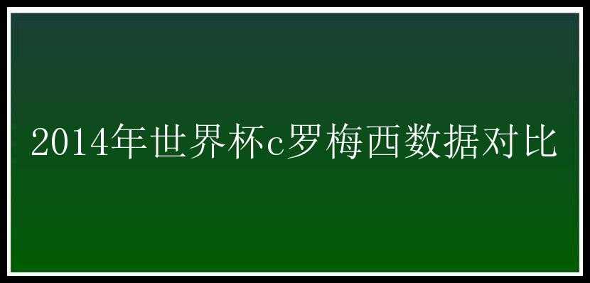 2014年世界杯c罗梅西数据对比