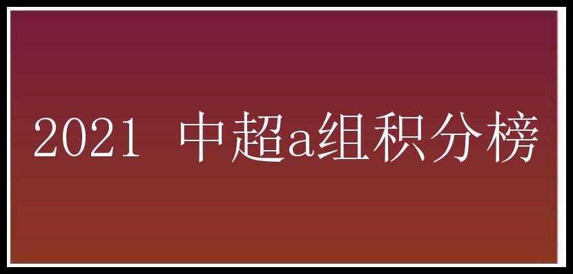 2021 中超a组积分榜