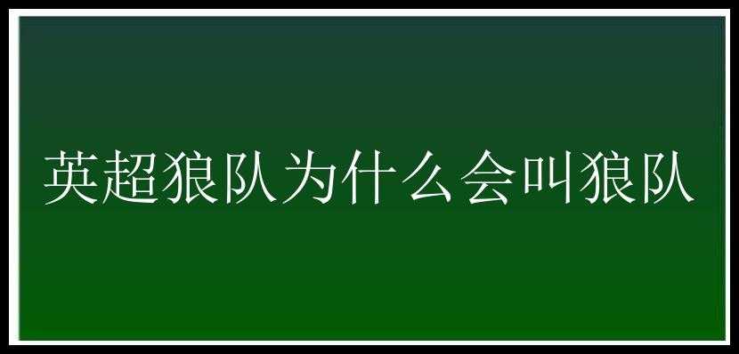 英超狼队为什么会叫狼队