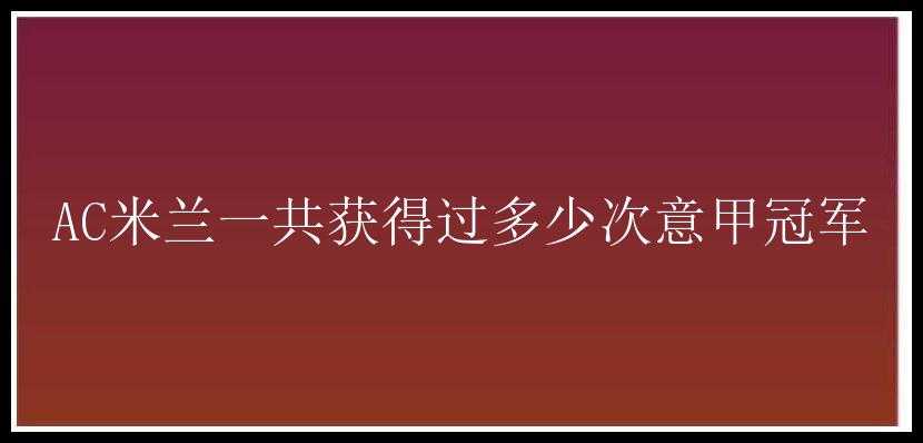 AC米兰一共获得过多少次意甲冠军