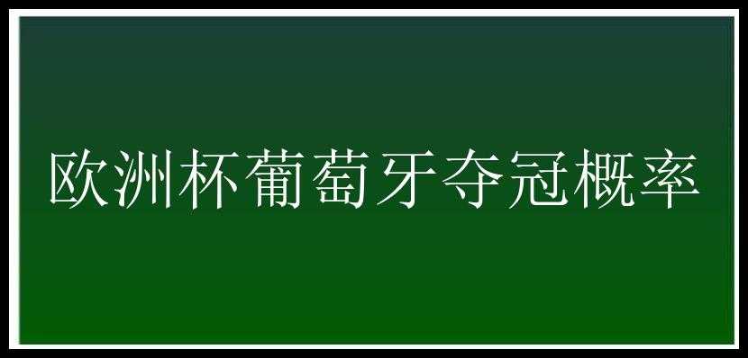 欧洲杯葡萄牙夺冠概率