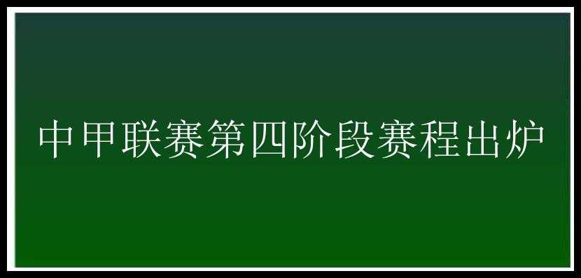 中甲联赛第四阶段赛程出炉