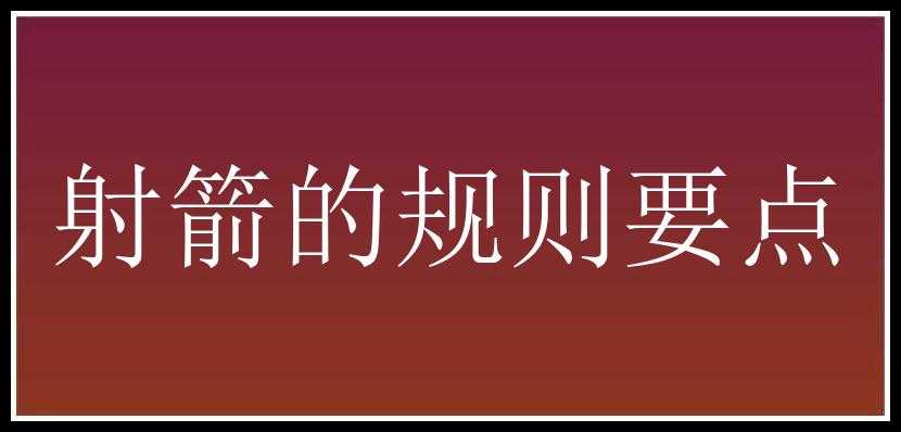 射箭的规则要点