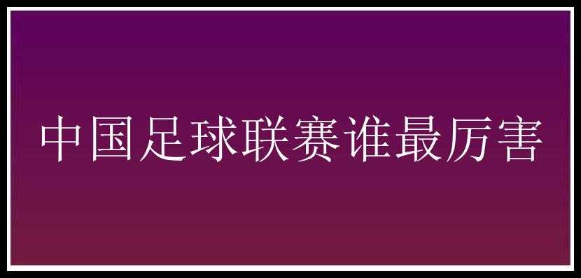 中国足球联赛谁最厉害