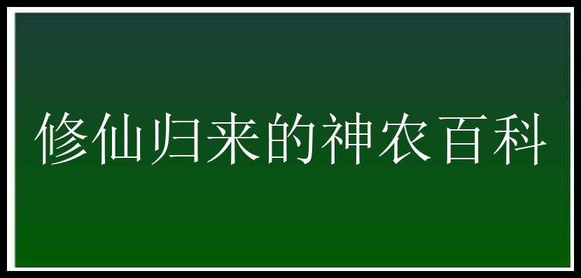 修仙归来的神农百科