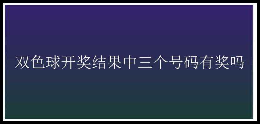 开奖结果中三个号码有奖吗