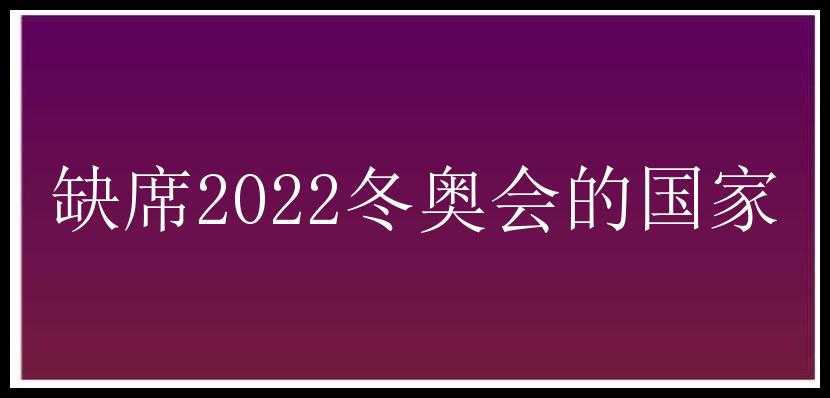 缺席2022冬奥会的国家