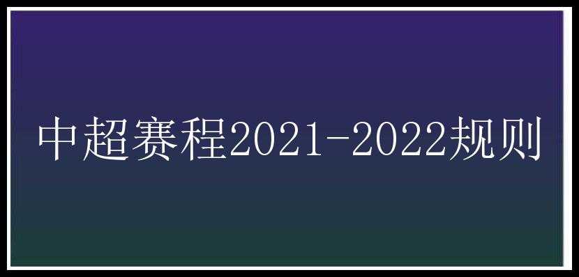 中超赛程2021-2022规则