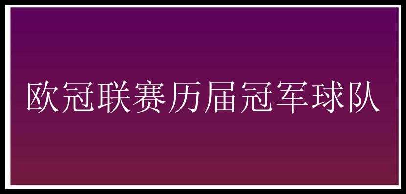 欧冠联赛历届冠军球队