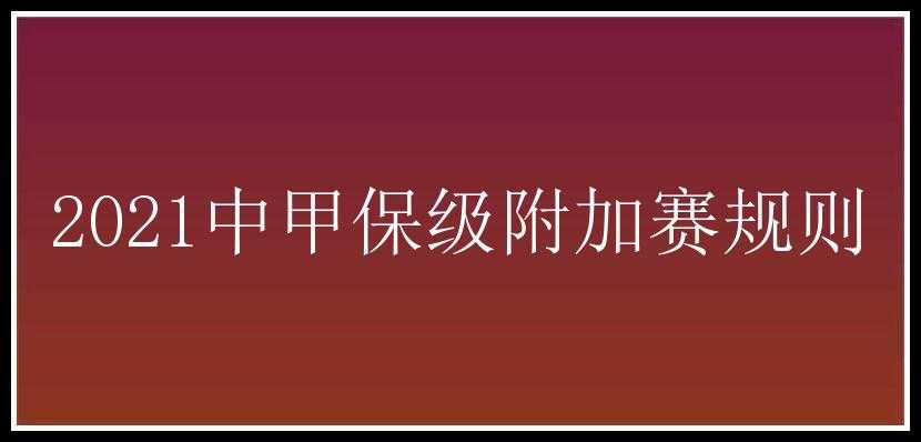 2021中甲保级附加赛规则