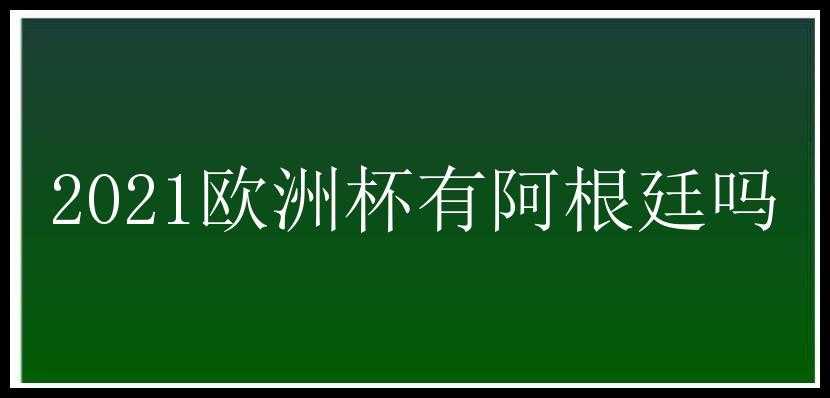 2021欧洲杯有阿根廷吗