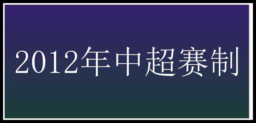 2012年中超赛制